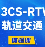 东至H3CS-RTW轨道交通无线专家认证培训课程