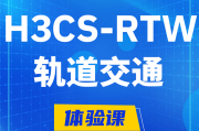 东至H3CS-RTW轨道交通无线专家认证培训课程