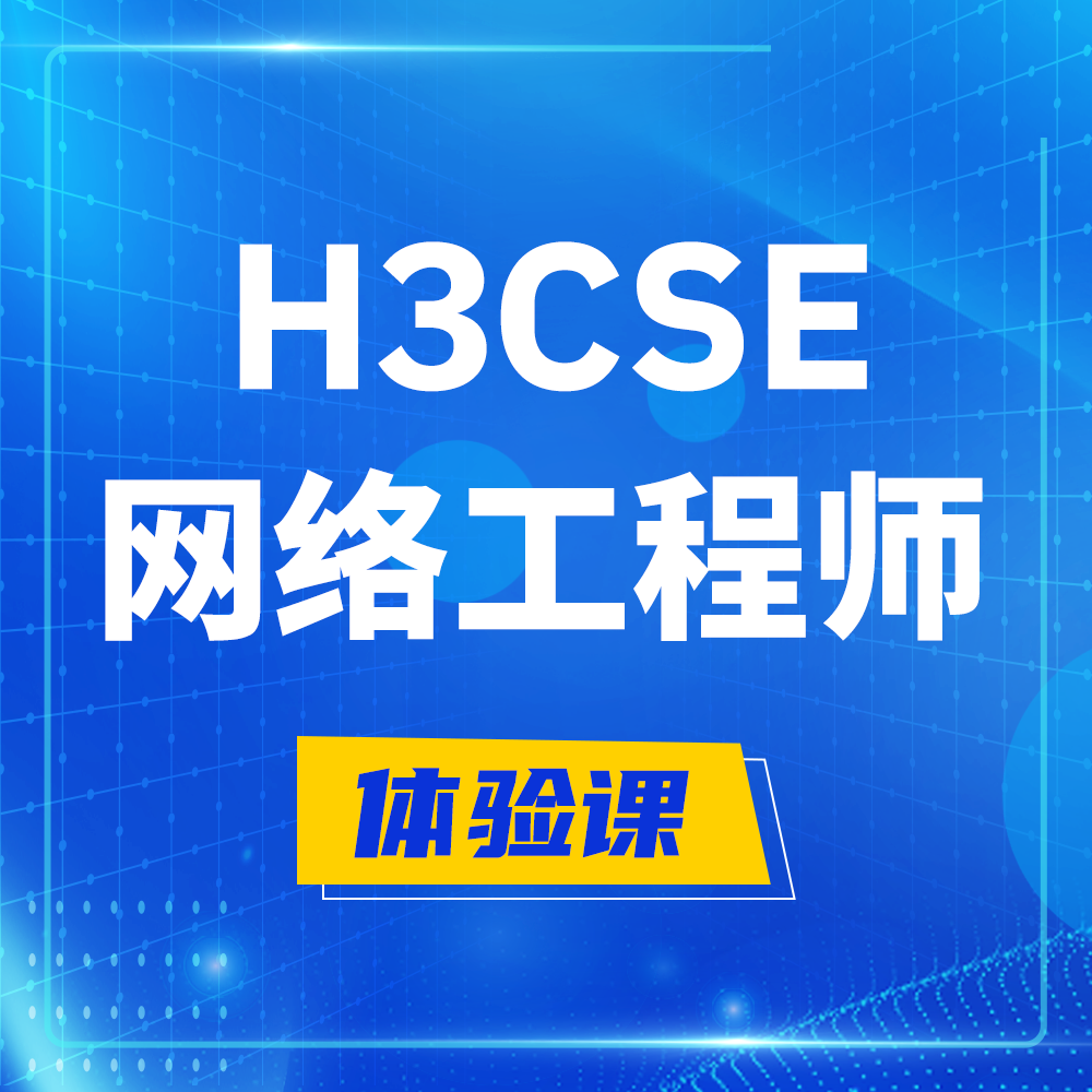  东至H3CSE-RS+培训课程