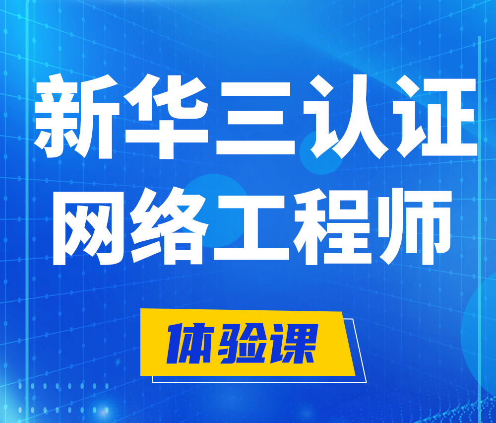  东至新华三认证网络工程培训课程