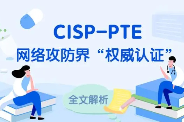  东至CISP-PTE认证培训课程