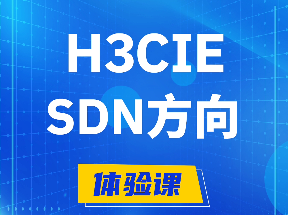 东至H3CIE-SDN技术专家认证培训课程