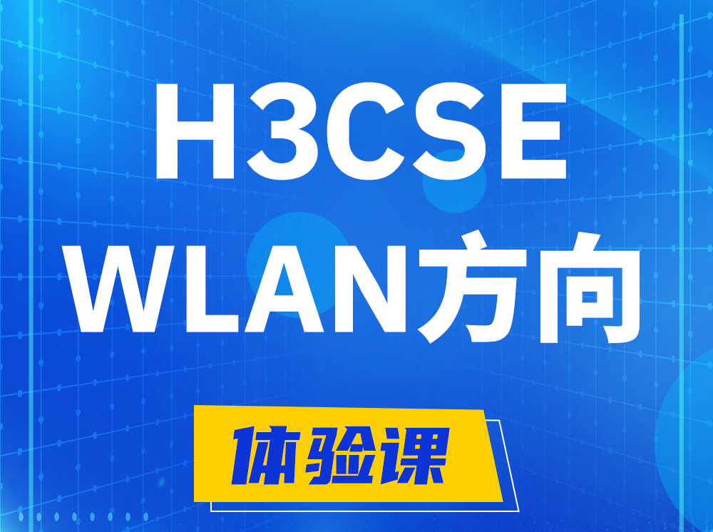 东至H3CSE-WLAN无线高级工程师认证培训课程