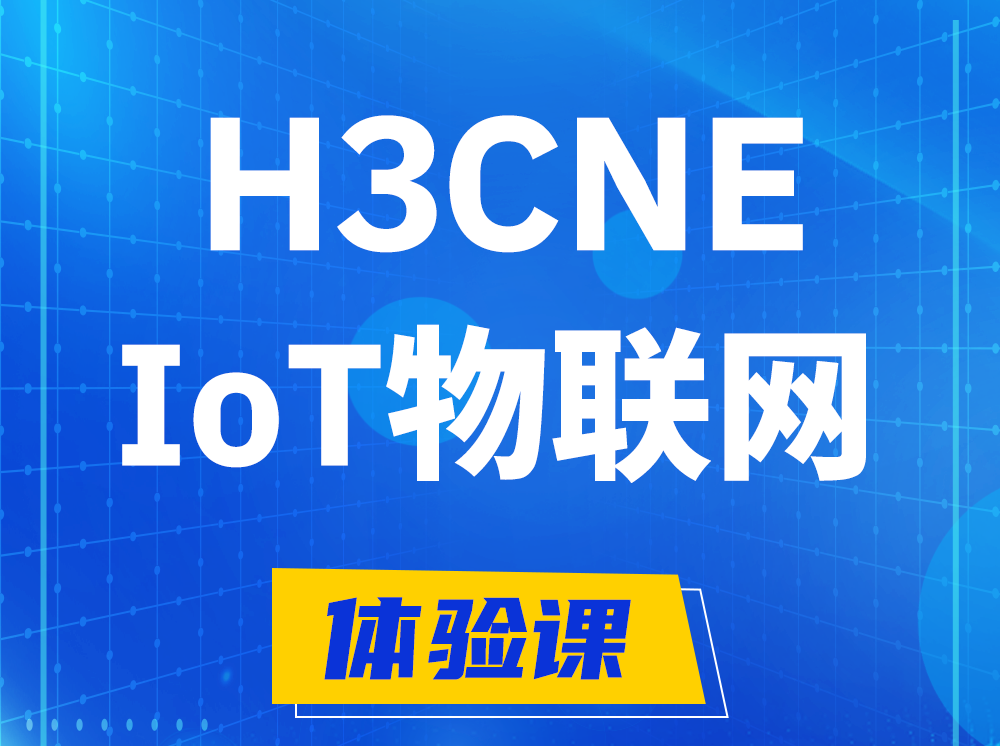 东至H3CNE-IoT物联网技术工程师认证培训课程