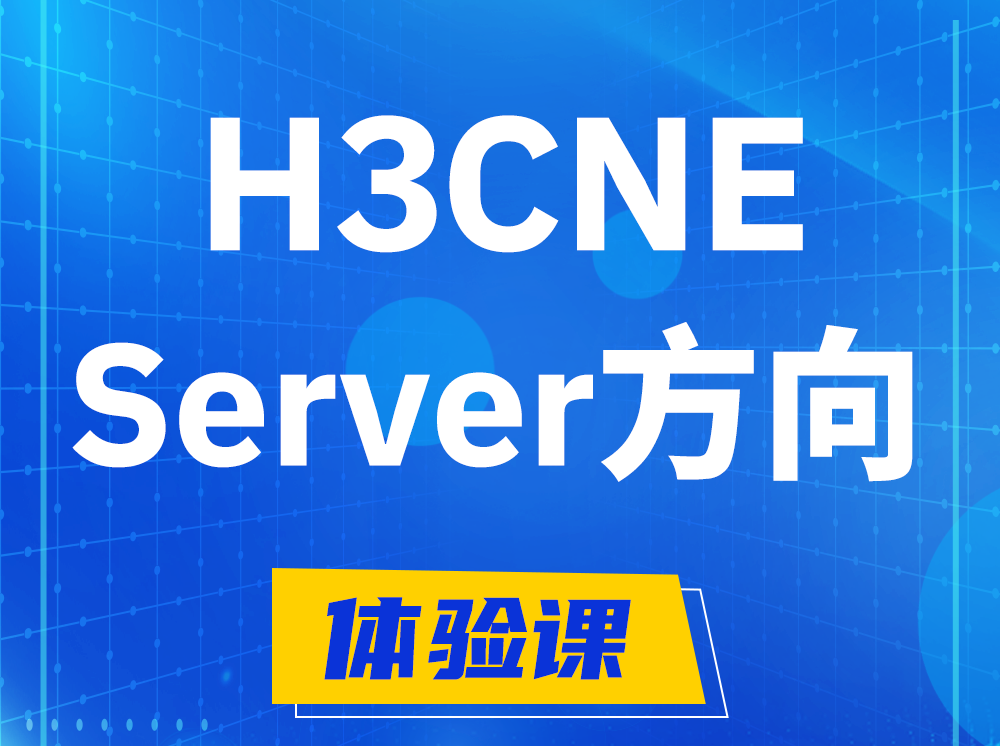 东至H3CNE- Server服务器工程师认证培训课程