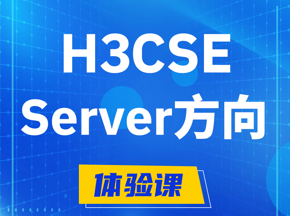 东至H3CSE- Server服务器高级工程师认证培训课程