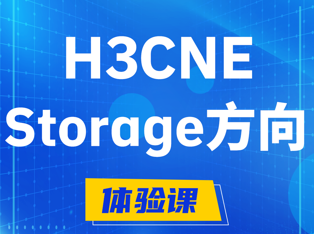 东至H3CNE- Storage存储工程师认证培训课程