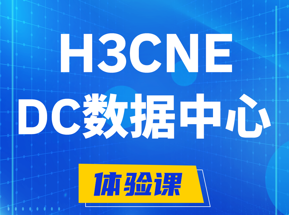 东至H3CNE- DC数据中心工程师认证培训课程