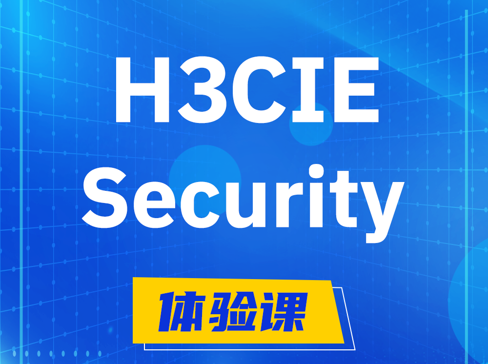 东至H3CIE-Security安全技术专家认证培训课程