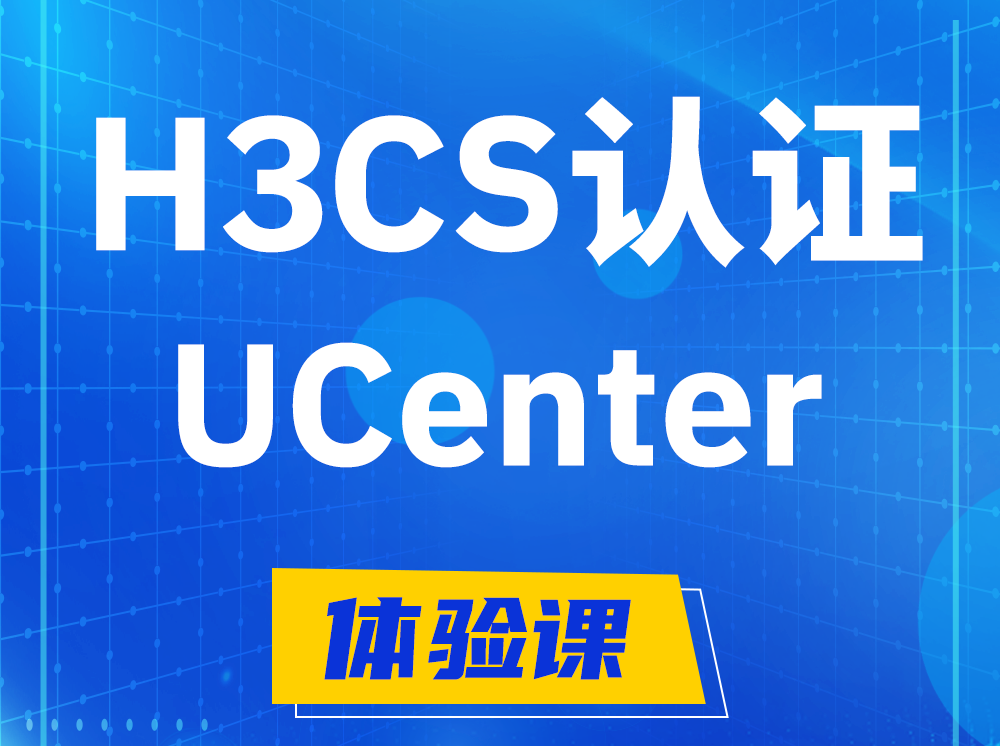 东至H3CS-UCenter智能运维专家认证培训课程