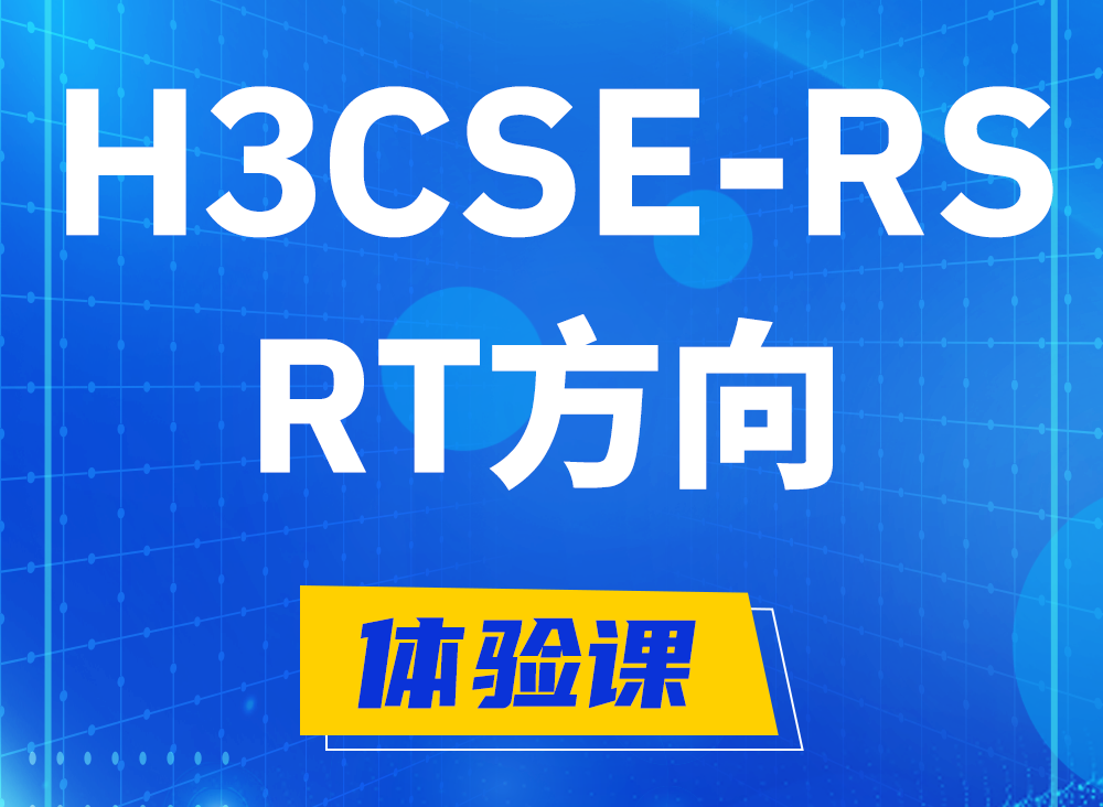 东至H3CSE-RS-RT认证考试课程大纲（必考科目）