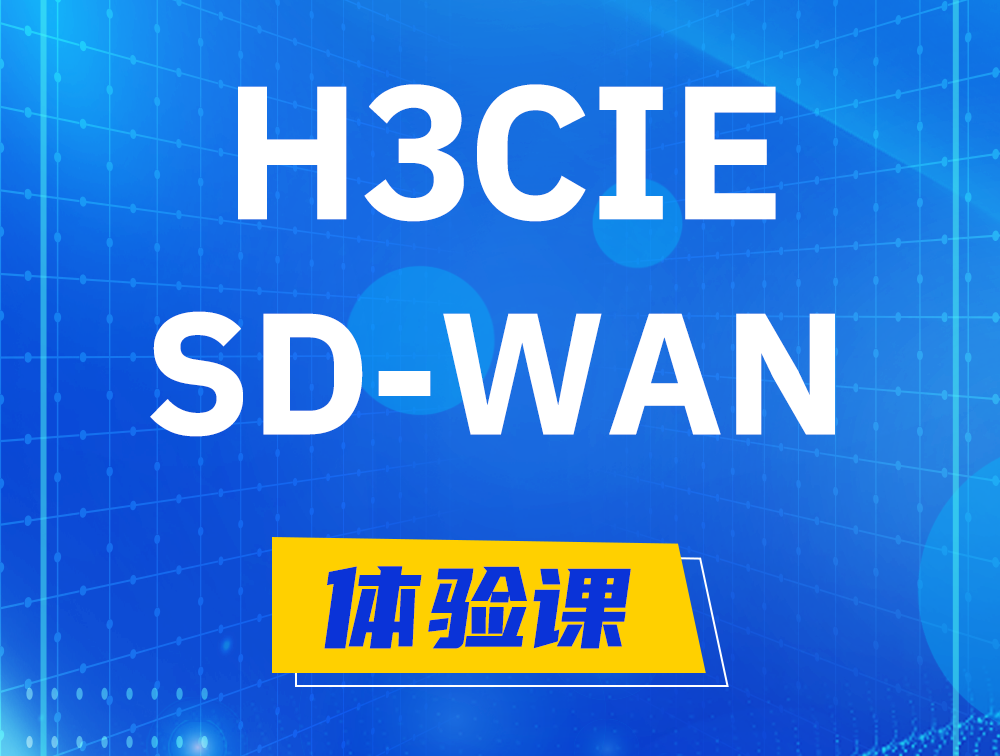 东至H3CIE-SDN认证GB0-440考试介绍（SD-WAN方向）