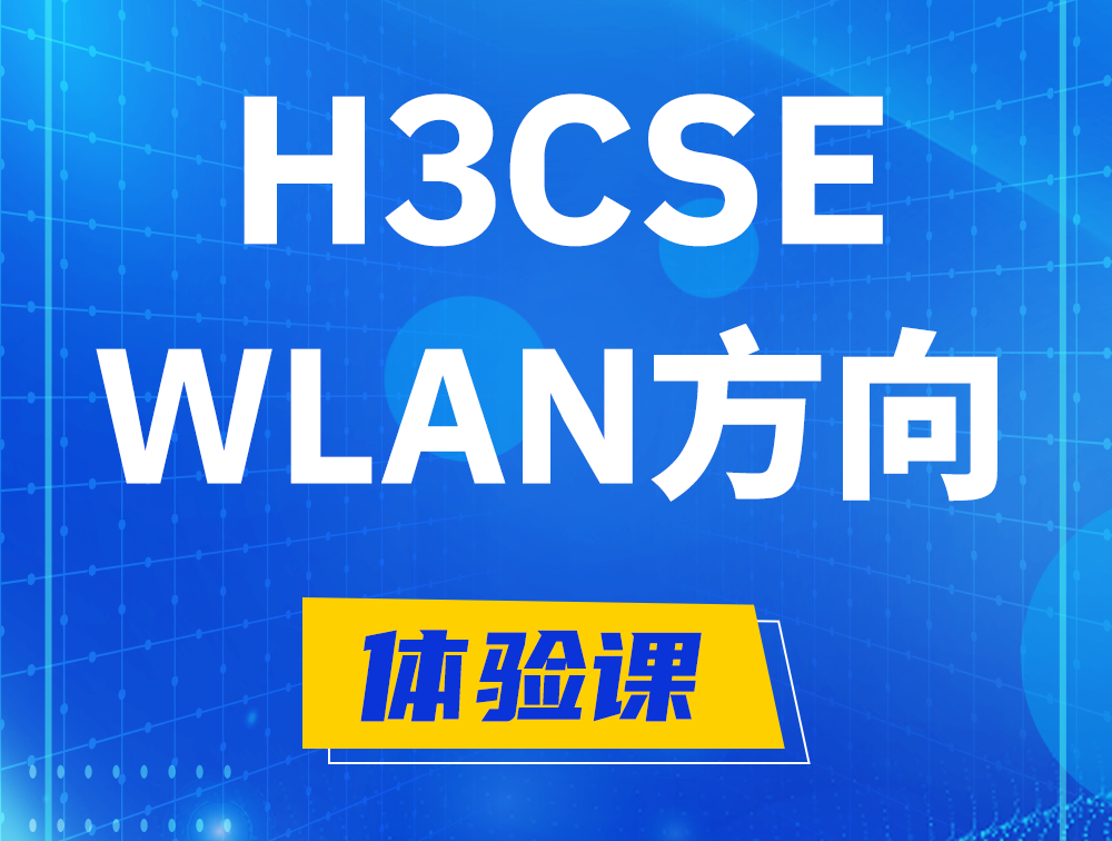 东至H3CSE-WLAN认证培训课程大纲（无线高级工程师）