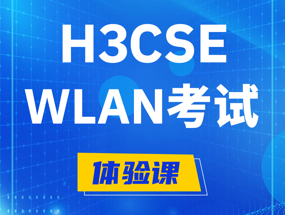 东至H3CSE-WLAN认证GB0-343考试介绍